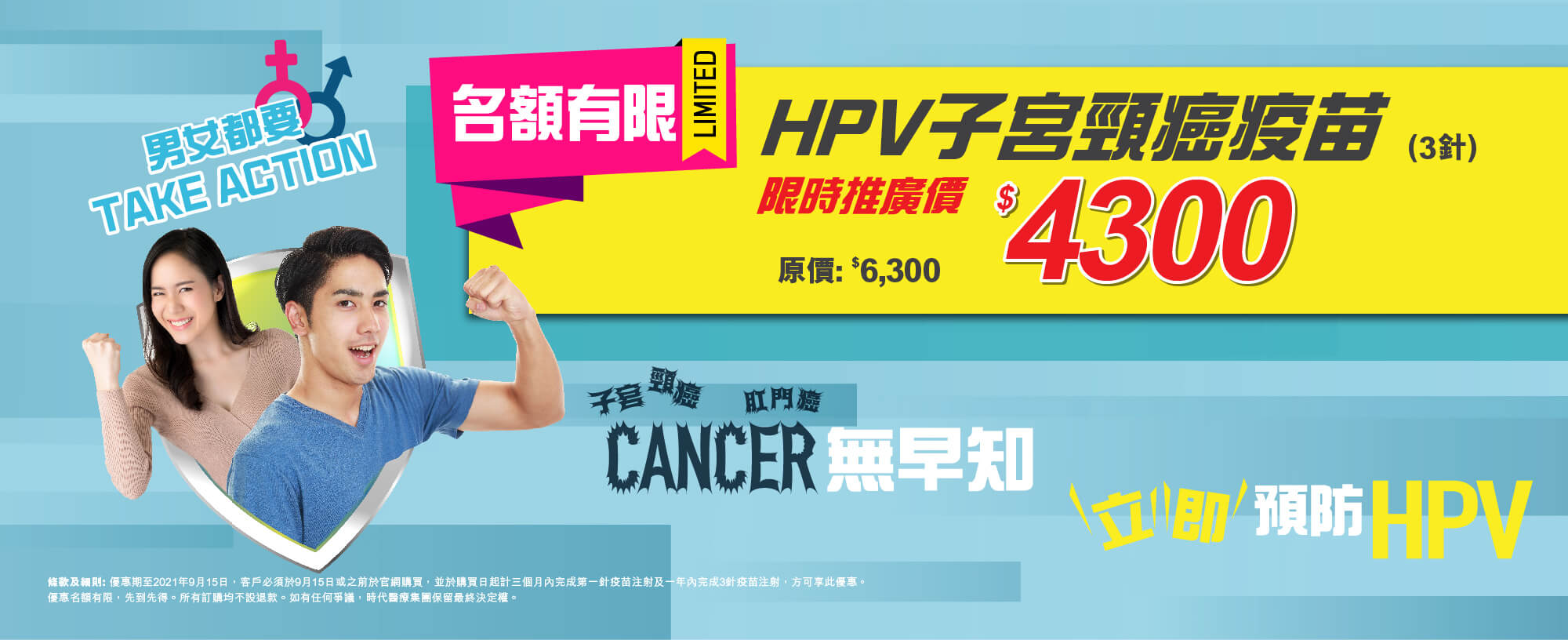 	【優惠完結】 HPV疫苗限時優惠